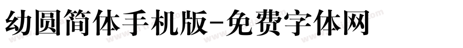 幼圆简体手机版字体转换