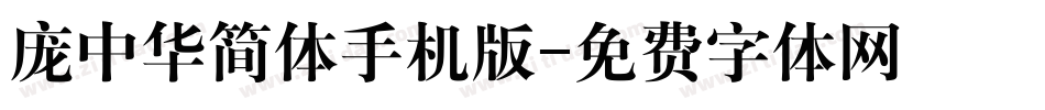 庞中华简体手机版字体转换