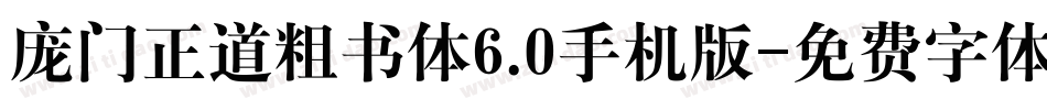 庞门正道粗书体6.0手机版字体转换
