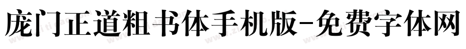 庞门正道粗书体手机版字体转换