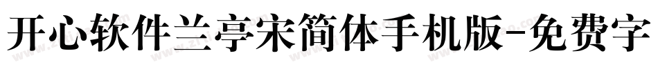 开心软件兰亭宋简体手机版字体转换