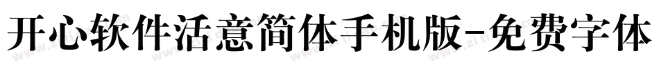 开心软件活意简体手机版字体转换