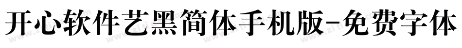 开心软件艺黑简体手机版字体转换