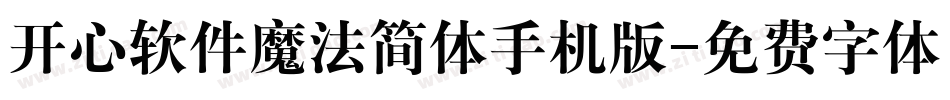 开心软件魔法简体手机版字体转换