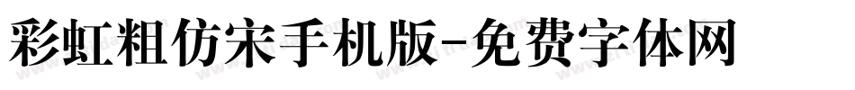 彩虹粗仿宋手机版字体转换