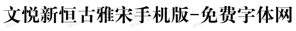 文悦新恒古雅宋手机版字体转换