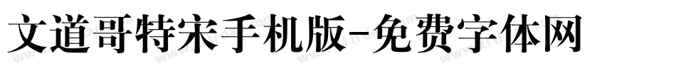 文道哥特宋手机版字体转换