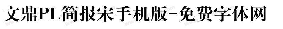 文鼎PL简报宋手机版字体转换