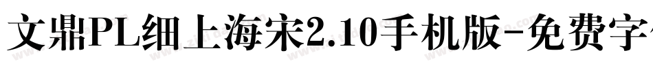 文鼎PL细上海宋2.10手机版字体转换