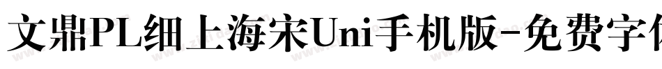 文鼎PL细上海宋Uni手机版字体转换