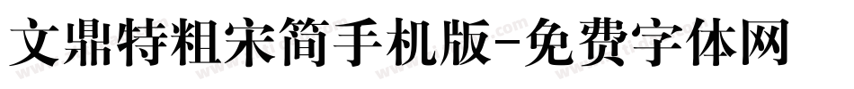 文鼎特粗宋简手机版字体转换