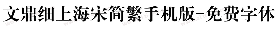 文鼎细上海宋简繁手机版字体转换