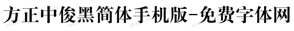 方正中俊黑简体手机版字体转换