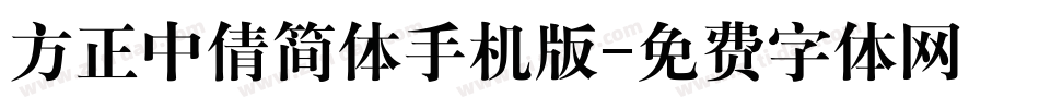 方正中倩简体手机版字体转换