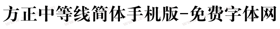 方正中等线简体手机版字体转换