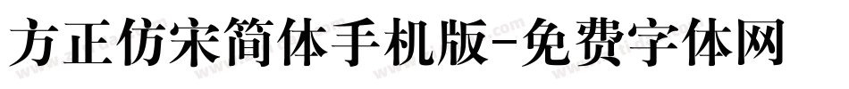 方正仿宋简体手机版字体转换