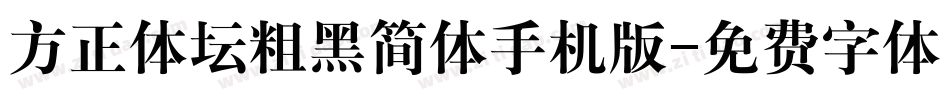 方正体坛粗黑简体手机版字体转换