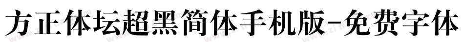 方正体坛超黑简体手机版字体转换