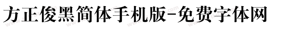 方正俊黑简体手机版字体转换