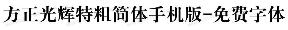 方正光辉特粗简体手机版字体转换