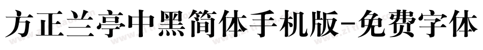 方正兰亭中黑简体手机版字体转换