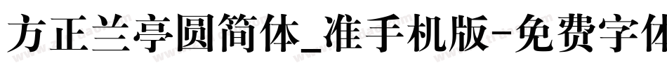 方正兰亭圆简体_准手机版字体转换