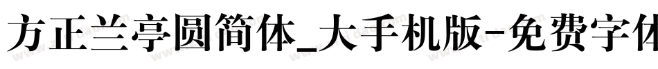 方正兰亭圆简体_大手机版字体转换