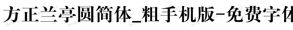 方正兰亭圆简体_粗手机版字体转换
