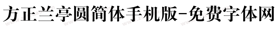方正兰亭圆简体手机版字体转换