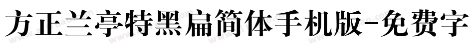方正兰亭特黑扁简体手机版字体转换