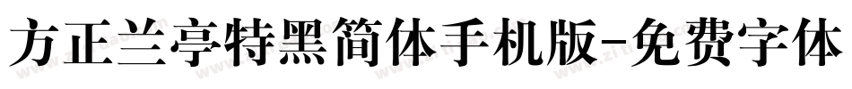 方正兰亭特黑简体手机版字体转换