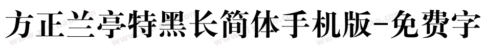 方正兰亭特黑长简体手机版字体转换