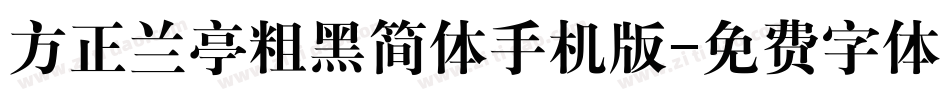 方正兰亭粗黑简体手机版字体转换