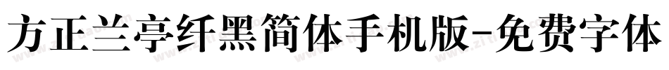 方正兰亭纤黑简体手机版字体转换