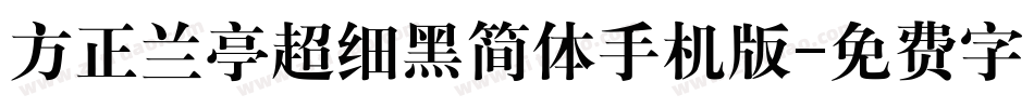 方正兰亭超细黑简体手机版字体转换