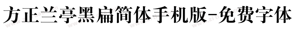 方正兰亭黑扁简体手机版字体转换