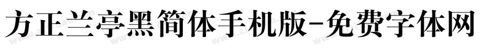 方正兰亭黑简体手机版字体转换