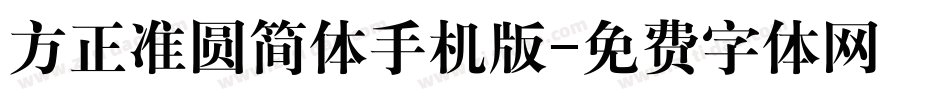 方正准圆简体手机版字体转换