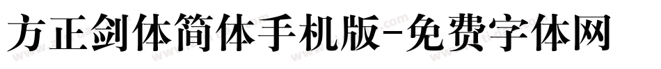 方正剑体简体手机版字体转换