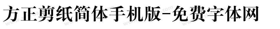 方正剪纸简体手机版字体转换