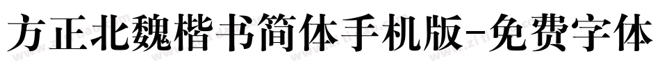 方正北魏楷书简体手机版字体转换