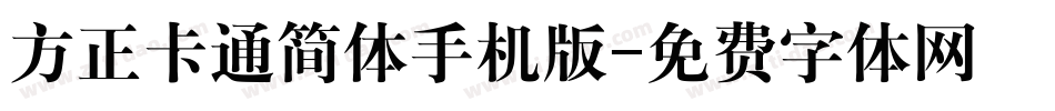 方正卡通简体手机版字体转换