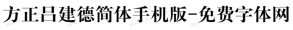 方正吕建德简体手机版字体转换