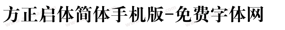 方正启体简体手机版字体转换
