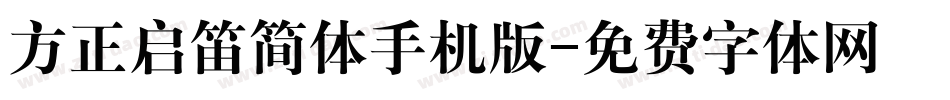 方正启笛简体手机版字体转换