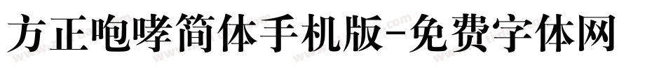 方正咆哮简体手机版字体转换