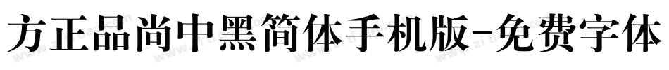 方正品尚中黑简体手机版字体转换