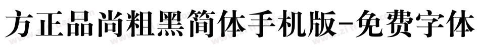 方正品尚粗黑简体手机版字体转换