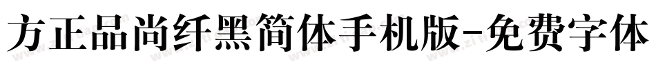 方正品尚纤黑简体手机版字体转换