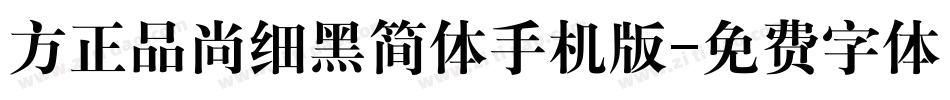 方正品尚细黑简体手机版字体转换